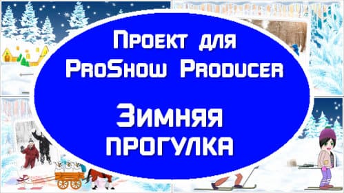 Зимняя прогулка | Проект ProShow Producer