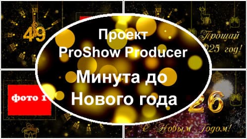 Минута до Нового года | Проект ProShow Producer