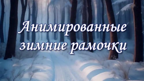 Анимированные зимние рамочки| ProShow Producer