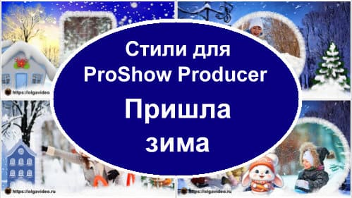 Пришла зима | Стили для ProShow Producer