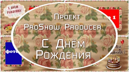 С Днём рождения 3 ! | Проект ProShow Producer