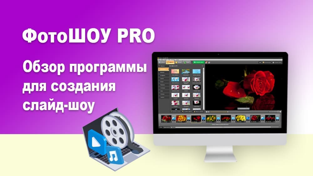О программе ФотоШОУ PRO