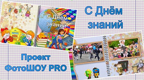 С Днём Знаний! Здравствуй Школа! | Проект ФотоШОУ PRO