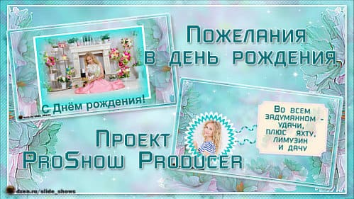 Пожелания в день рождения | Проект ProShow Producer