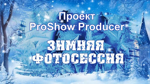 Зимняя фотосессия | Проект ProShow Producer + Авторские переходы