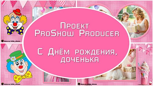 С Днём рождения, доченька | Проект для ProShow Producer
