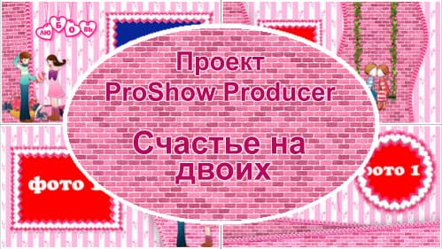 Счастье на двоих | Проект ProShow Producer