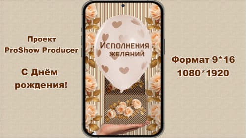 С Днём рождения! ( формат 9*16) | Проект ProShow Producer