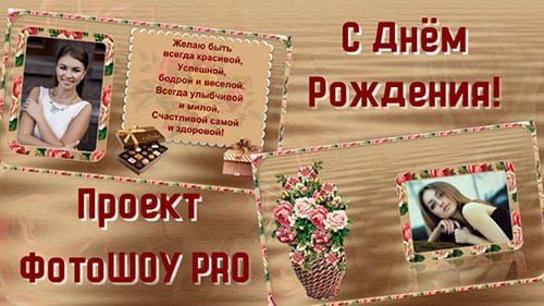 С Днём рождения! | Проект ФотоШОУ PRO