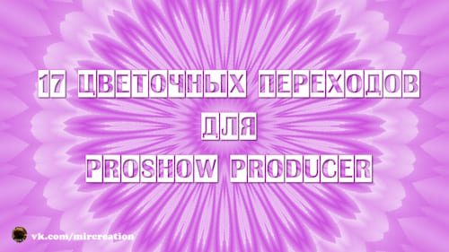 Цветочные переходы | ProShow Producer