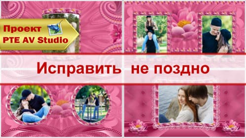 Исправить не поздно | Проект PTE AV Studio