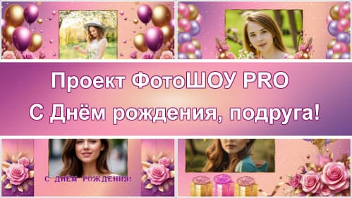 С Днём рождения, подруга | ФотоШОУ PRO