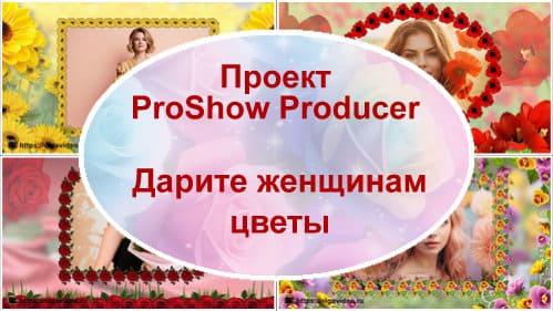 Дарите женщинам цветы | Проект ProShow Producer