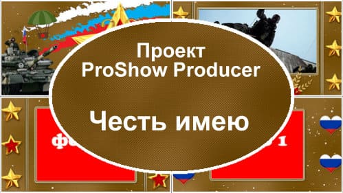 Честь имею | Проект / стили ProShow Producer