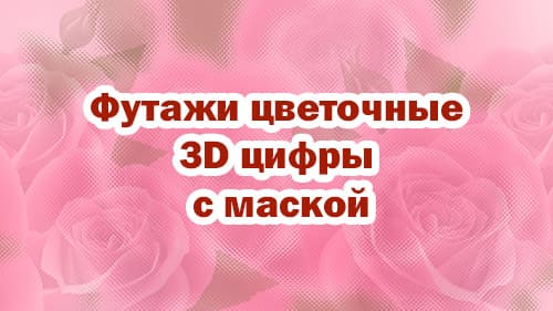 Футажи цветочные 3D цифры+маска
