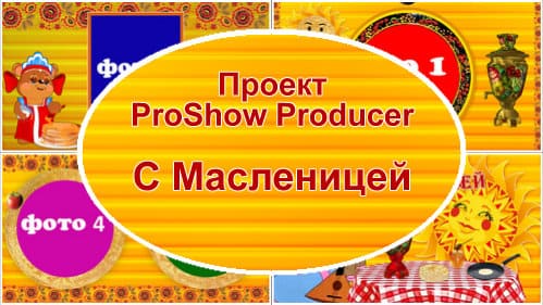 С Масленицей | Проект / стили  ProShow Producer