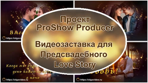 Видеозаставка «Предсвадебное Love story» | Проект ProShow Producer