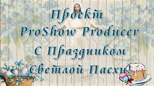 СВЕТЛОЙ ПАСХИ | Проект ProShow Producer