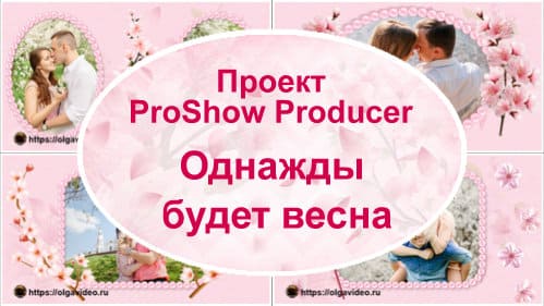 Однажды будет весна | Проект ProShow Producer