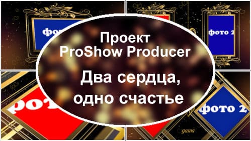 Два сердца, одно счастье | Проект ProShow Producer