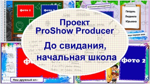 До свидания, начальная школа | Проект ProShow Producer