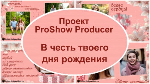 В честь дня рождения | Проект ProShow Producer