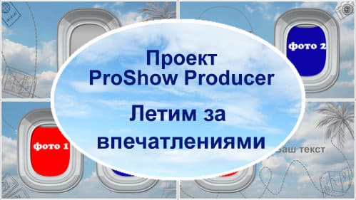 Летим за впечатлениями  | Проект ProShow Producer