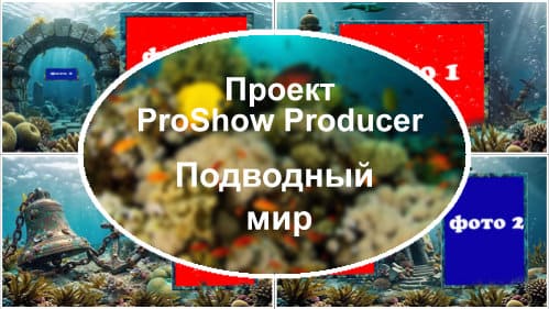 Подводный мир | Проект ProShow Producer