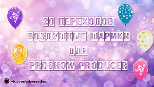 Воздушные шарики | Переходы для ProShow Producer