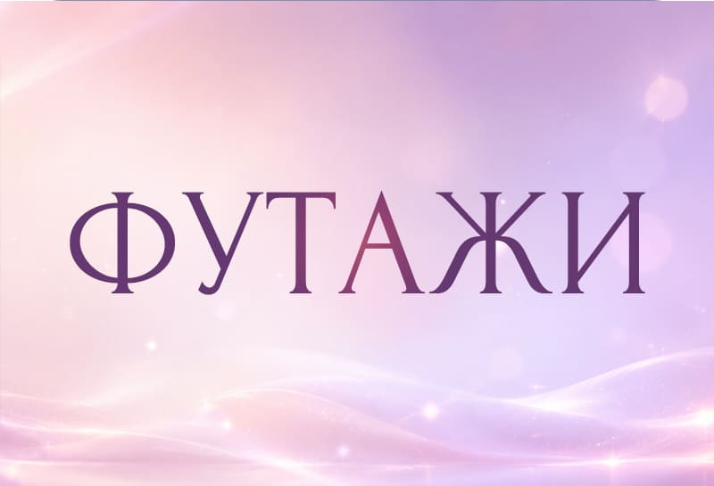 футажи