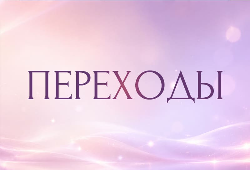 Переходы