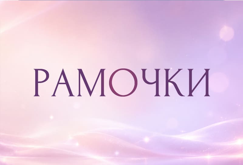 РАМОЧКИ