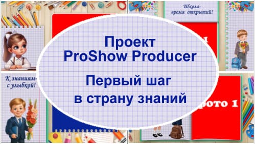 Первый шаг в страну знаний! | Проект ProShow Producer