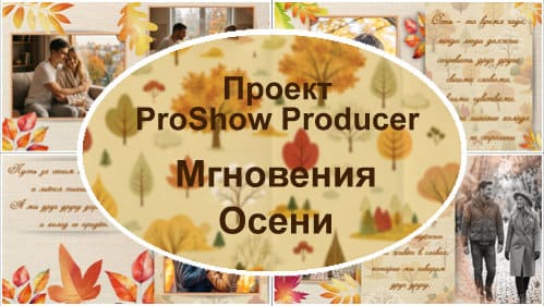 Мгновения осени | Проект ProShow Producer